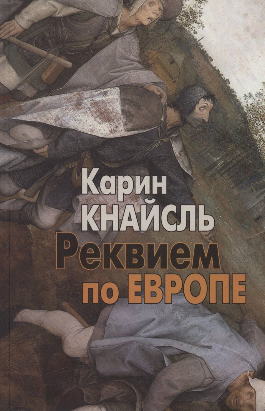 Обложка книги "Карин Кнайсль: Реквием по Европе"