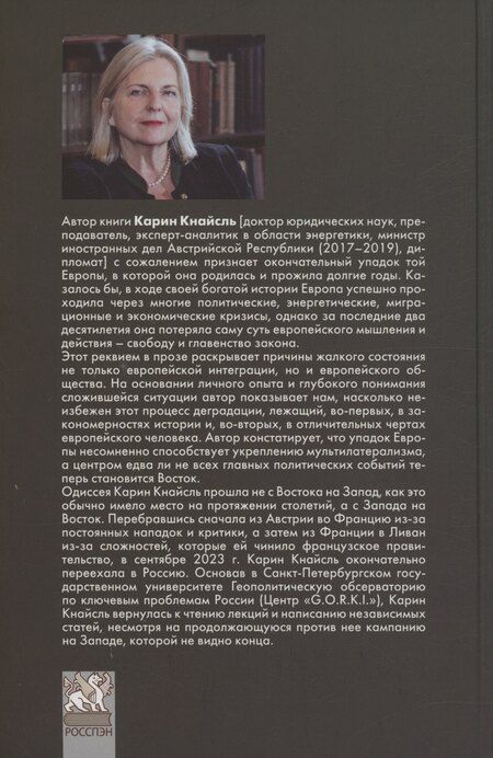 Фотография книги "Карин Кнайсль: Реквием по Европе"