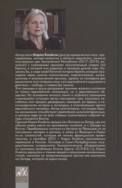 Фотография книги "Карин Кнайсль: Реквием по Европе"