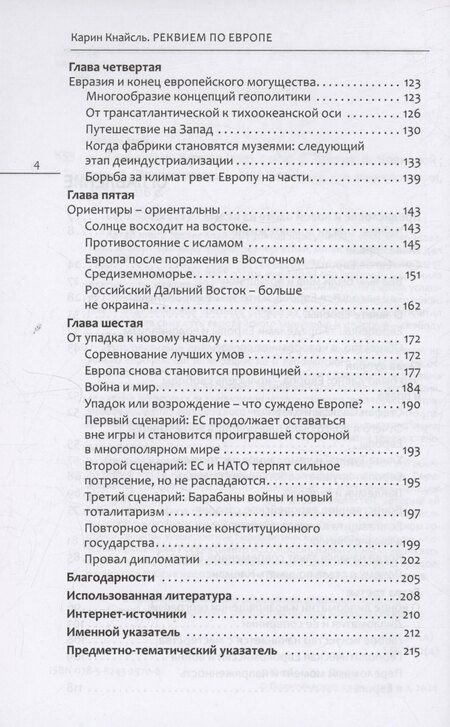 Фотография книги "Карин Кнайсль: Реквием по Европе"