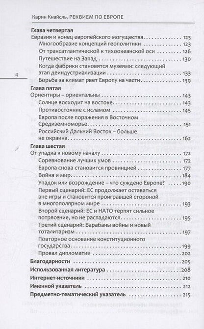 Фотография книги "Карин Кнайсль: Реквием по Европе"
