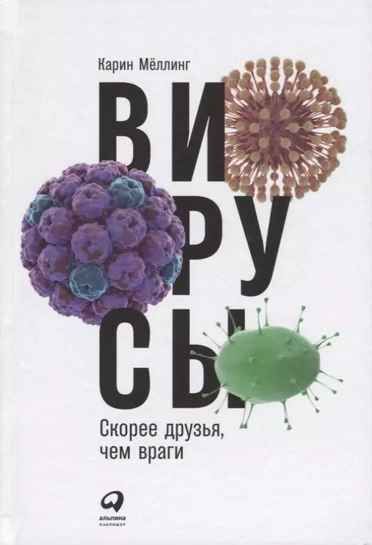 Обложка книги "Карин Мёллинг: Вирусы: Скорее друзья, чем враги"