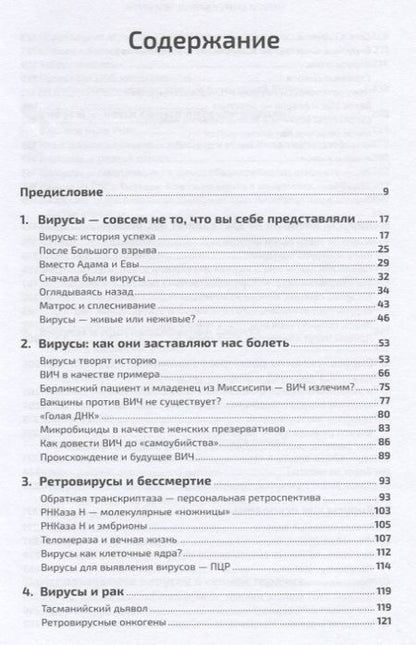 Фотография книги "Карин Мёллинг: Вирусы: Скорее друзья, чем враги"