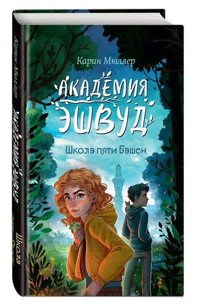 Фотография книги "Карин Мюллер: Школа пяти Башен (#1)"