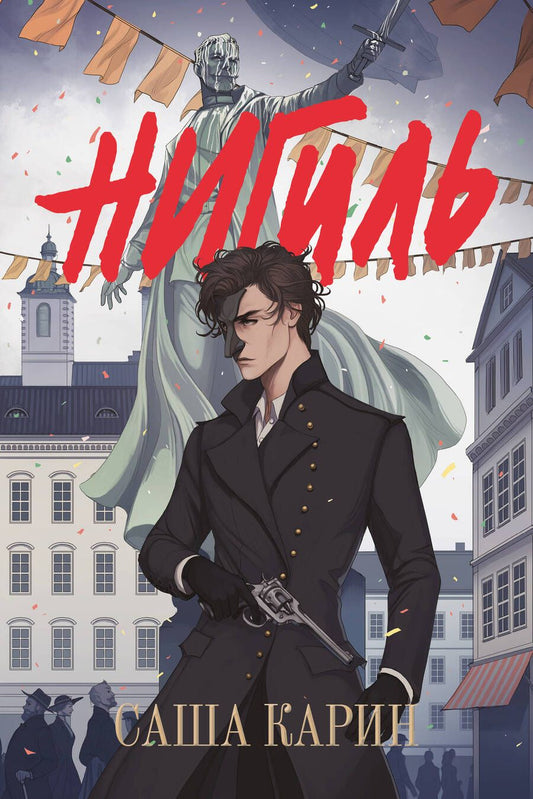 Обложка книги "Карин: Нигиль"