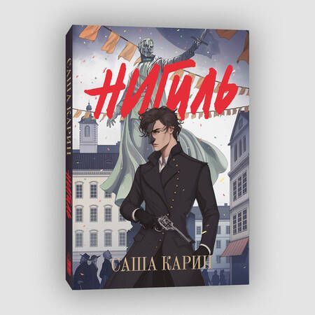 Фотография книги "Карин: Нигиль"