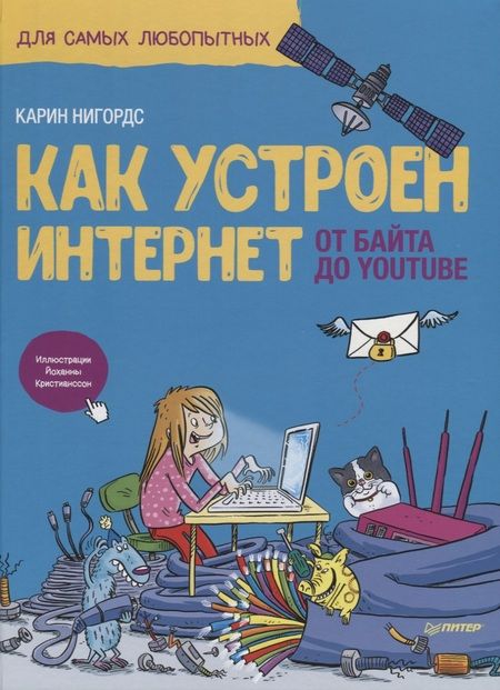 Фотография книги "Карин Нигордс: Как устроен Интернет. От байта до YouTube"