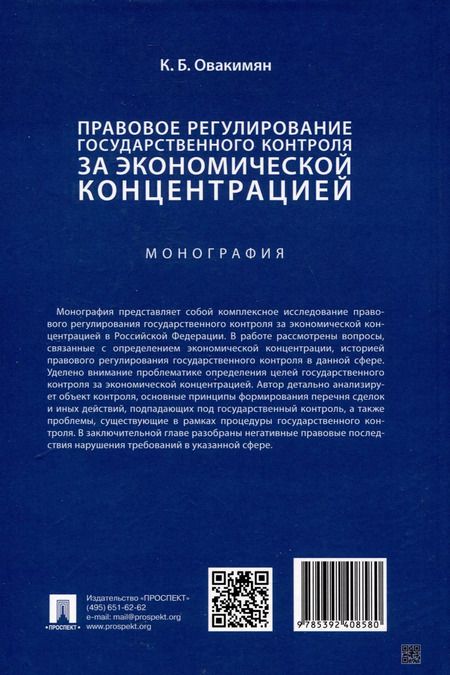 Фотография книги "Карин Овакимян: Правовое регулирование государственного контроля за экономической концентрацией. Монография"