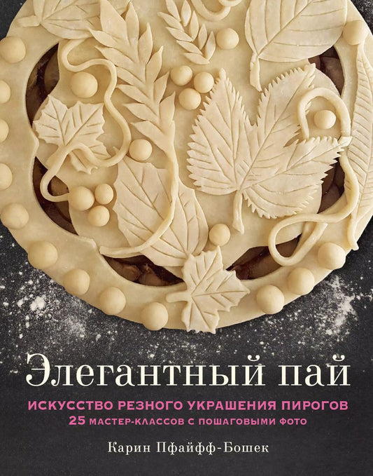 Обложка книги "Карин Пфайфф-Бошек: Элегантный пай. Искусство резного украшения пирогов. 25 мастер-классов с пошаговыми фото"