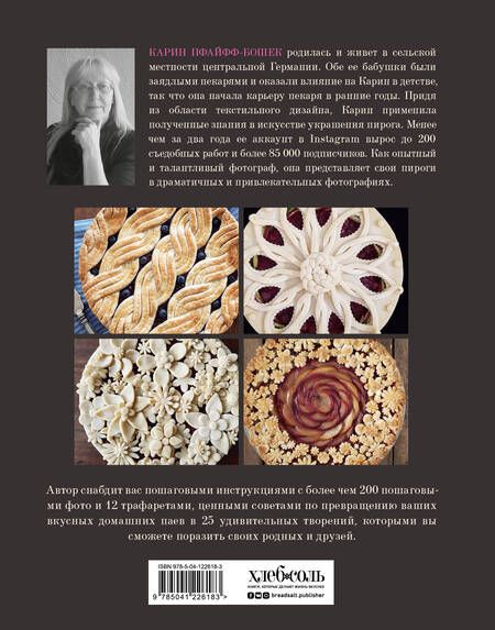 Фотография книги "Карин Пфайфф-Бошек: Элегантный пай. Искусство резного украшения пирогов. 25 мастер-классов с пошаговыми фото"