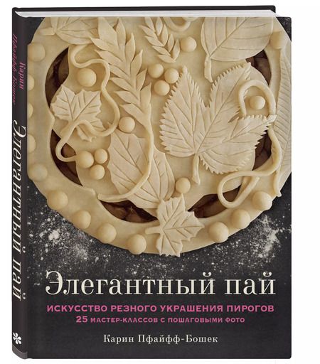 Фотография книги "Карин Пфайфф-Бошек: Элегантный пай. Искусство резного украшения пирогов. 25 мастер-классов с пошаговыми фото"