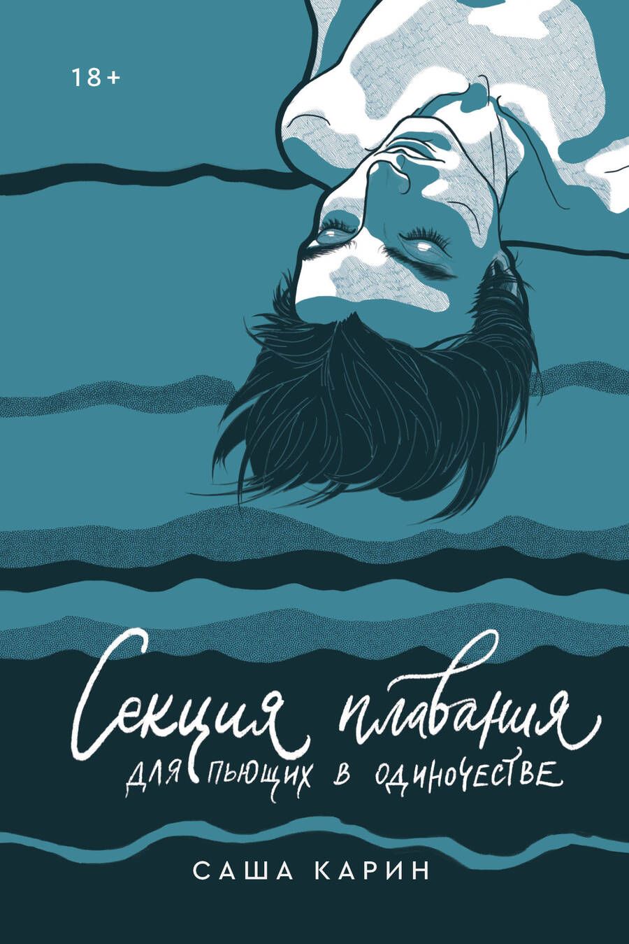 Обложка книги "Карин: Секция плавания для пьющих в одиночестве"