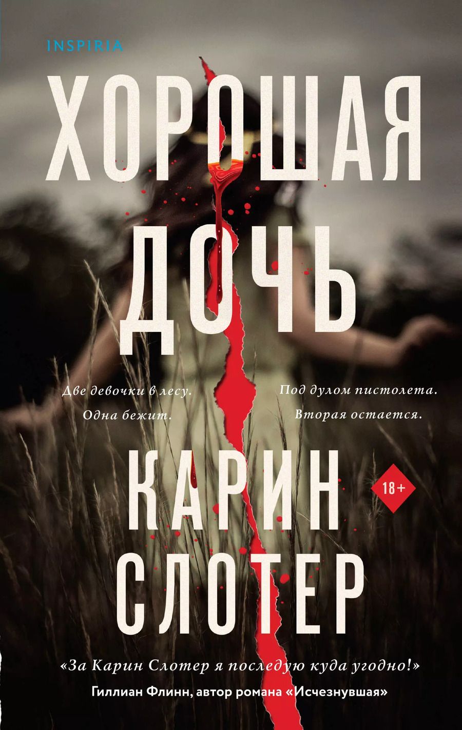 Обложка книги "Карин Слотер: Хорошая дочь"