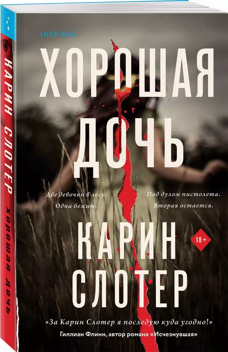 Фотография книги "Карин Слотер: Хорошая дочь"
