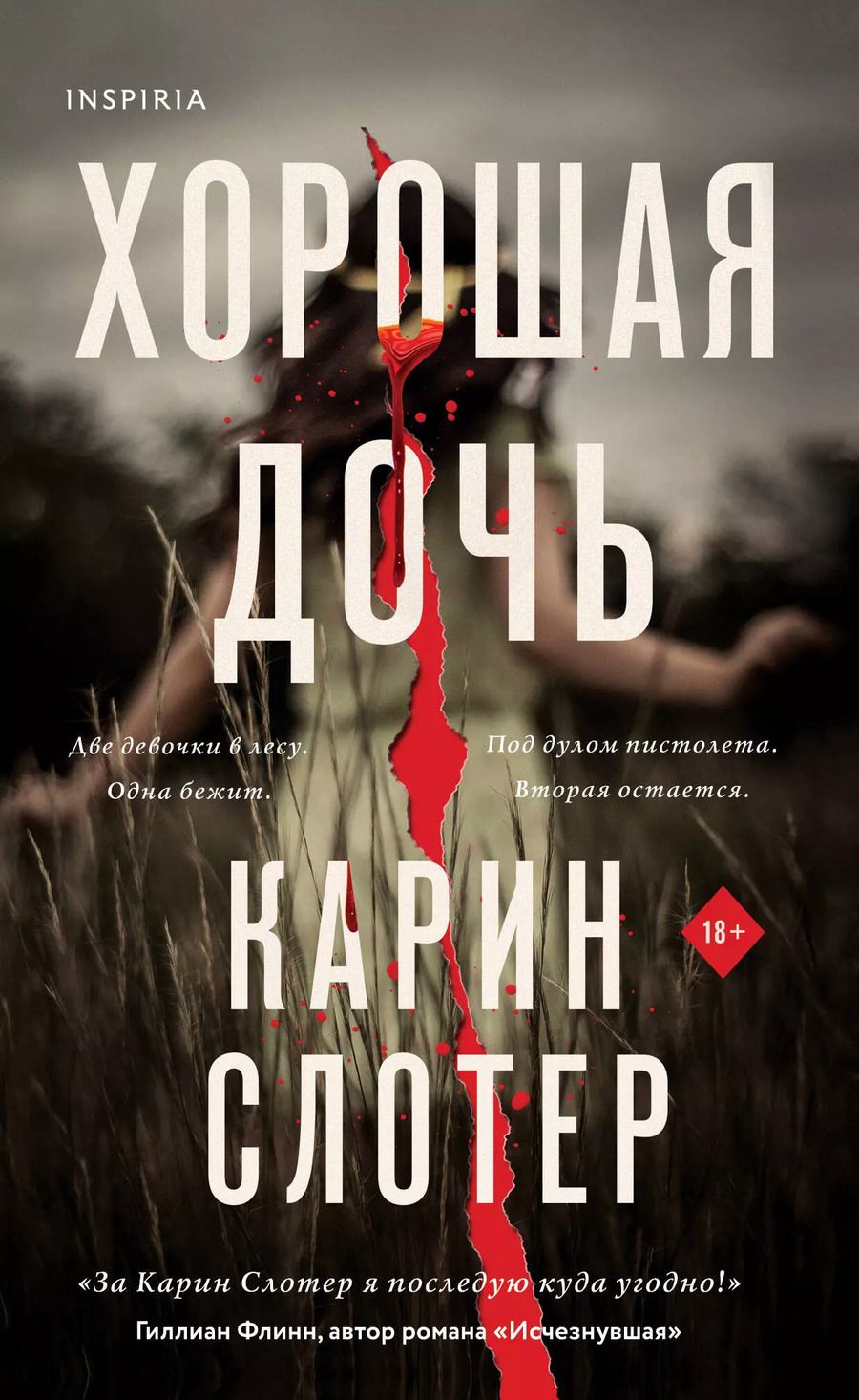 Обложка книги "Карин Слотер: Хорошая дочь (формат клатчбук)"