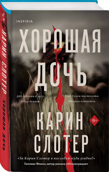 Фотография книги "Карин Слотер: Хорошая дочь (формат клатчбук)"