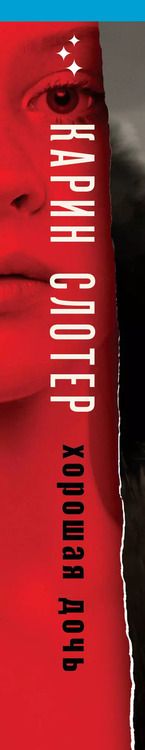 Фотография книги "Карин Слотер: Хорошая дочь (формат клатчбук)"