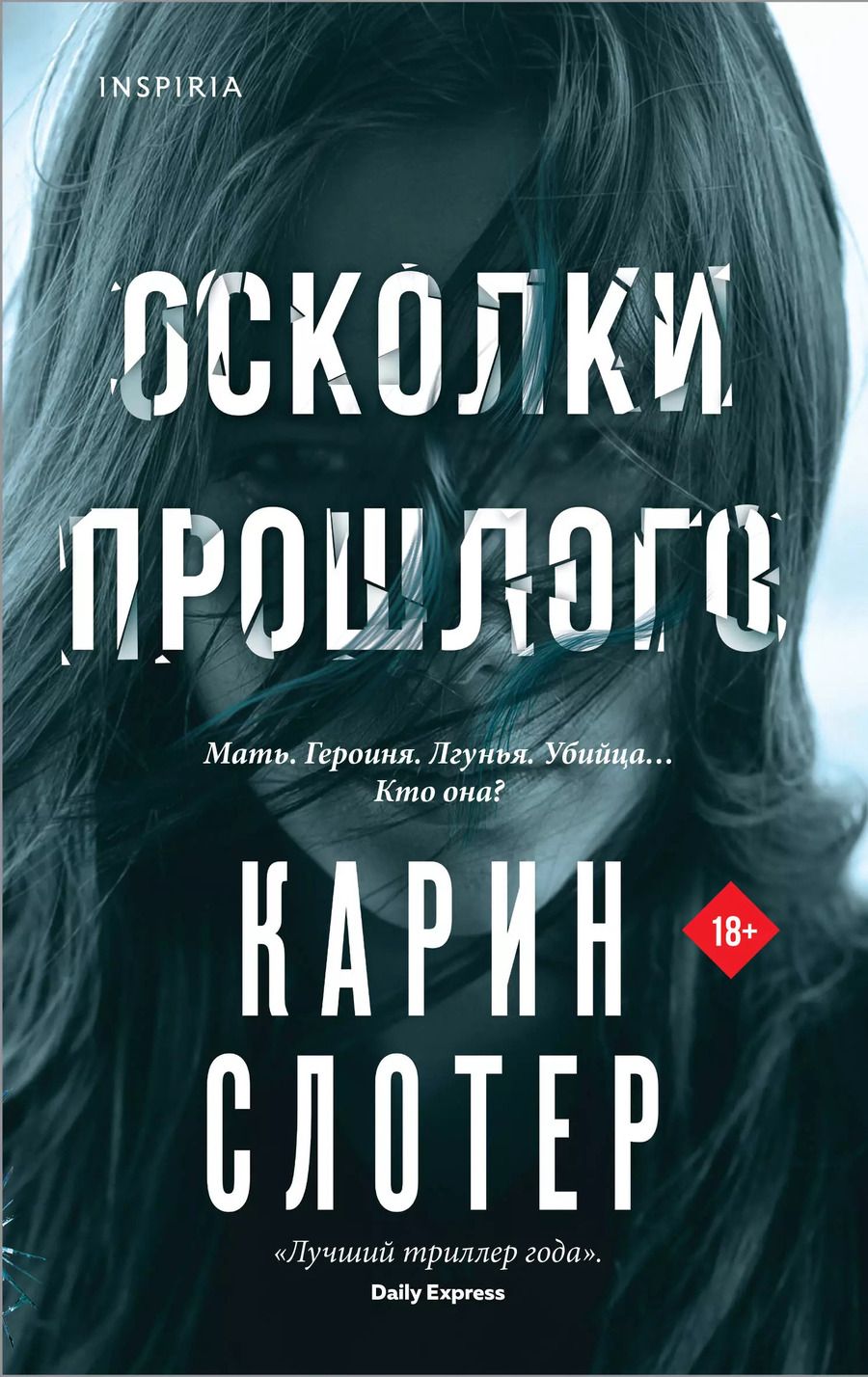 Обложка книги "Карин Слотер: Осколки прошлого"