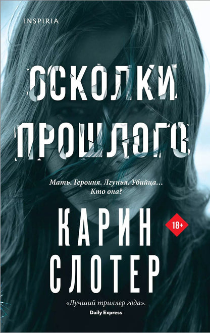 Обложка книги "Карин Слотер: Осколки прошлого"