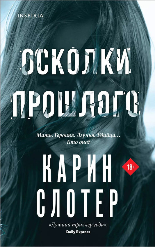 Обложка книги "Карин Слотер: Осколки прошлого"