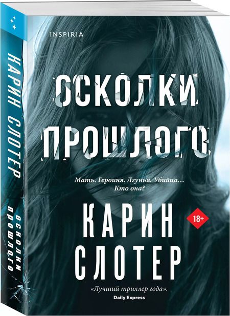 Фотография книги "Карин Слотер: Осколки прошлого"