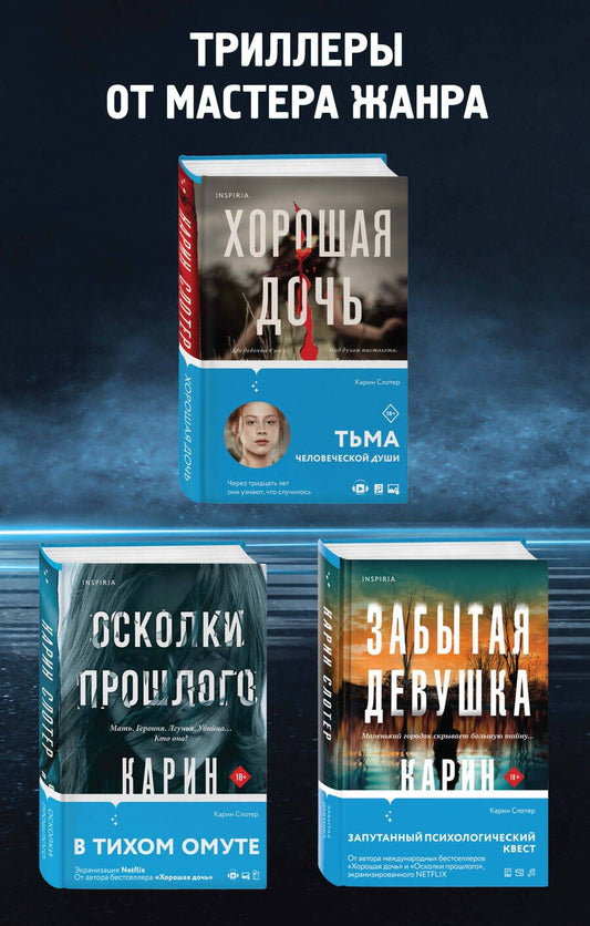 Обложка книги "Карин Слотер: Триллеры от мастера жанра. Забытая девушка. Осколки прошлого. Хорошая дочь. Комплект из 3-х книг"