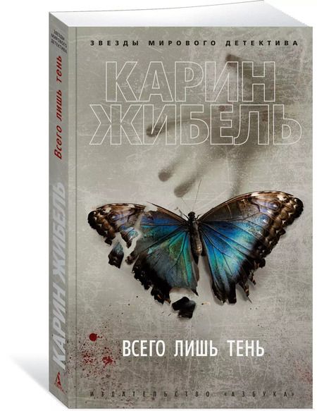 Фотография книги "Карин Жибель: Всего лишь тень"