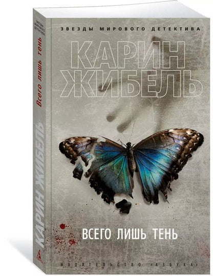 Фотография книги "Карин Жибель: Всего лишь тень"
