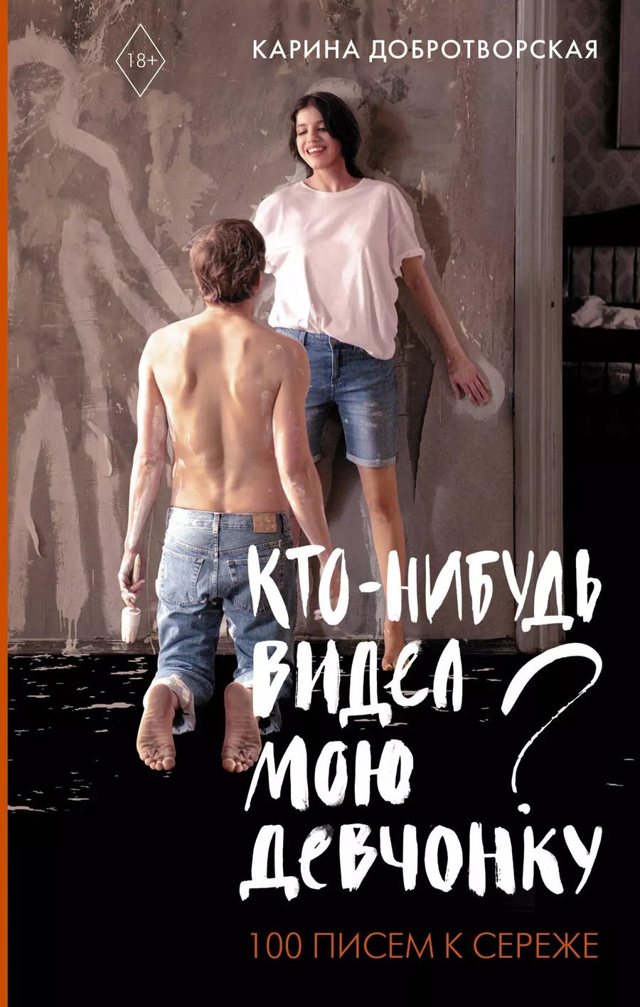 Обложка книги "Карина Анатольевна: Кто-нибудь видел мою девчонку? 100 писем к Сереже"