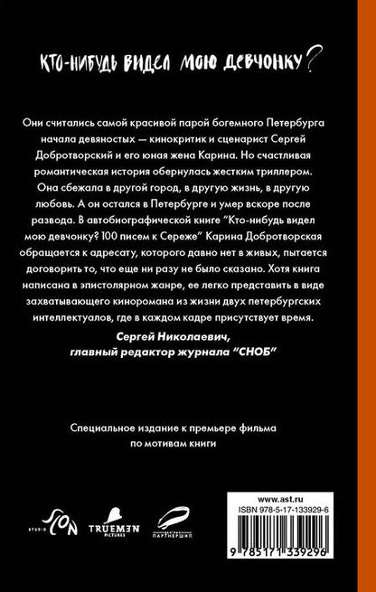 Фотография книги "Карина Анатольевна: Кто-нибудь видел мою девчонку? 100 писем к Сереже"