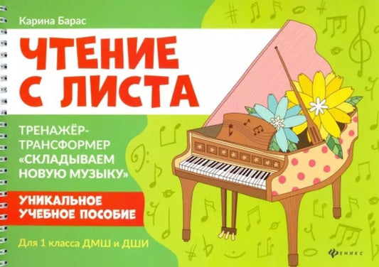 Обложка книги "Карина Барас: Чтение с листа. Тренажер-трансформер "Складываем новую музыку" для 1 класса ДМШ и ДШИ"