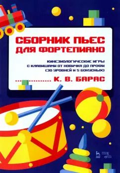 Обложка книги "Карина Барас: Сборник пьес для фортепиано. Кинезиологические игры с клавишами от новичка до профи"