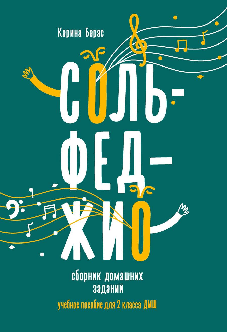Обложка книги "Карина Барас: Сольфеджио. 2 класс. Сборник домашних заданий для ДМШ"