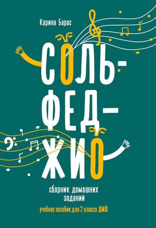 Обложка книги "Карина Барас: Сольфеджио. 2 класс. Сборник домашних заданий для ДМШ"
