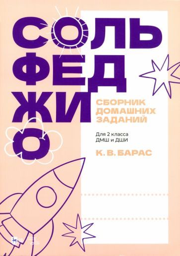 Обложка книги "Карина Барас: Сольфеджио. Сборник домашних заданий. Для 2 класса ДМШ и ДШИ"