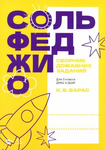 Обложка книги "Карина Барас: Сольфеджио. Сборник домашних заданий. Для 3 класса ДМШ и ДШИ"