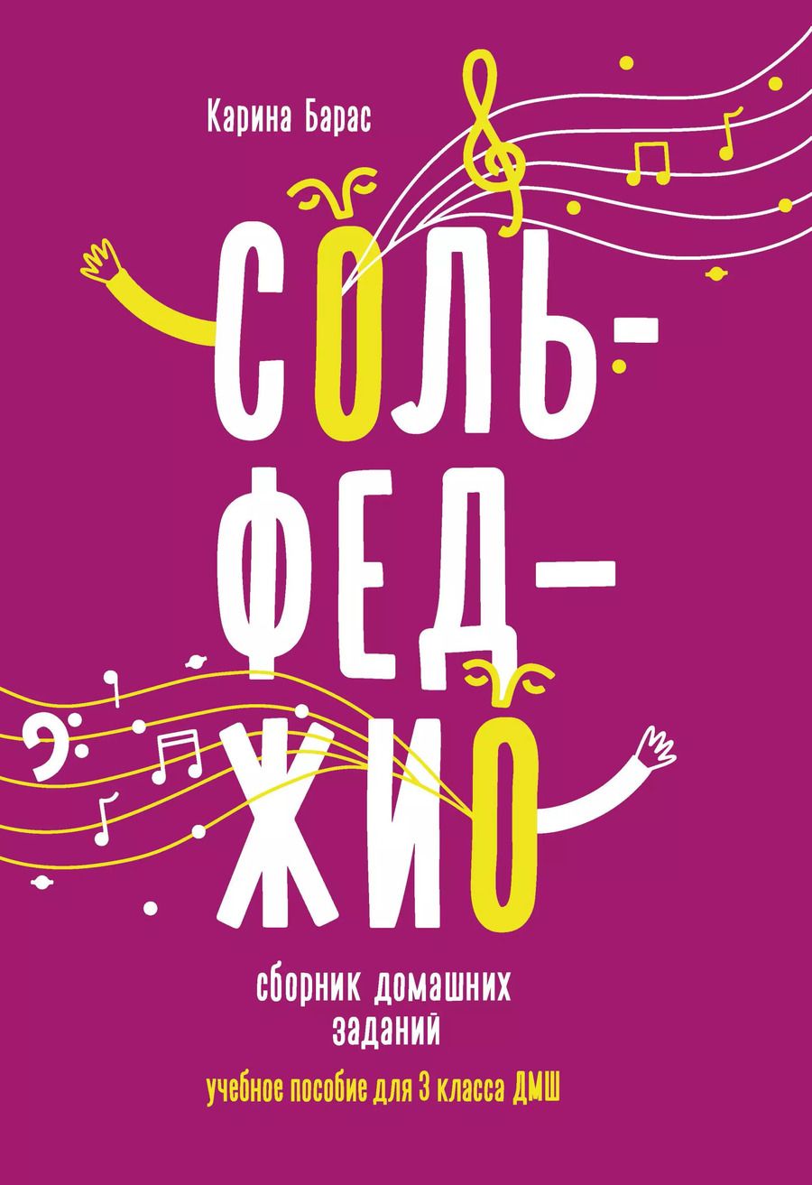 Обложка книги "Карина Барас: Сольфеджио:сборник домаш.заданий:для 3 кл.ДМШ"
