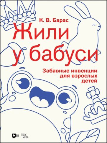 Обложка книги "Карина Барас: «Жили у бабуси». Забавные инвенции для взрослых детей. Ноты"