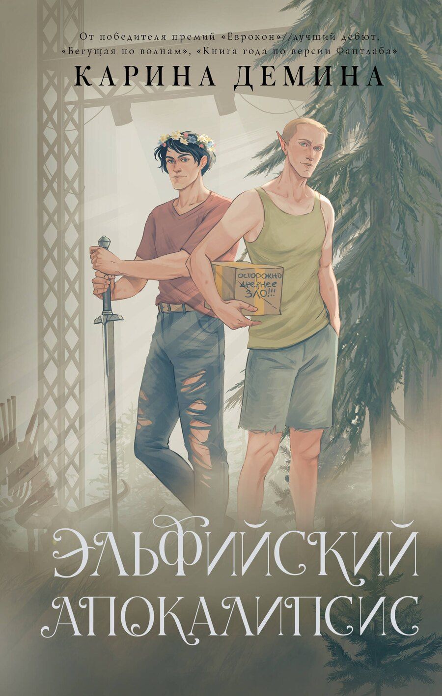 Обложка книги "Карина Демина: Эльфийский апокалипсис"