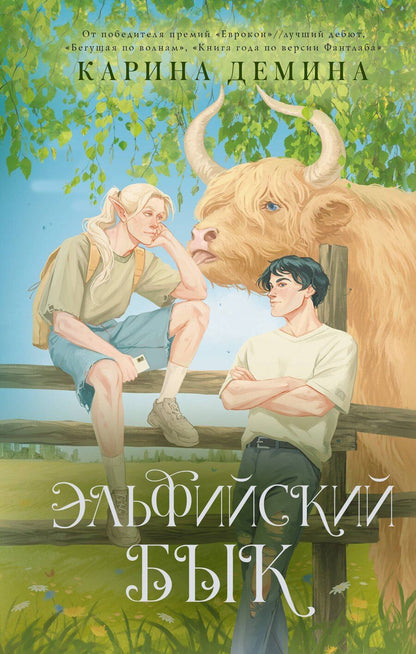 Обложка книги "Карина Демина: Эльфийский бык"