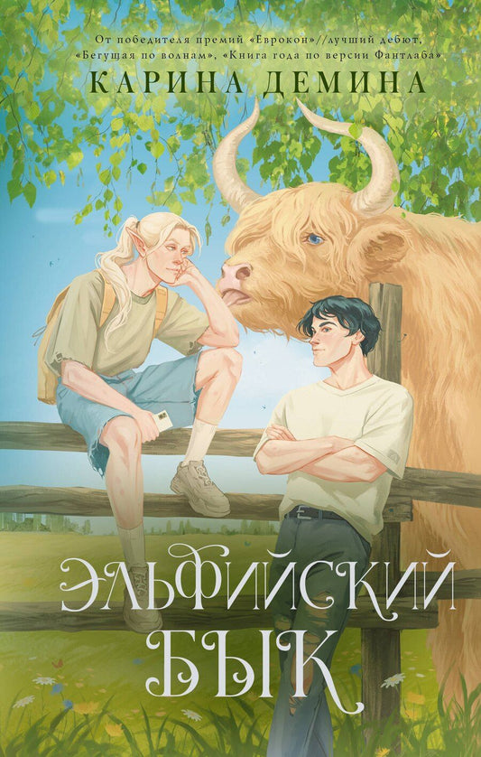 Обложка книги "Карина Демина: Эльфийский бык"