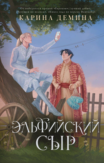 Обложка книги "Карина Демина: Эльфийский сыр"