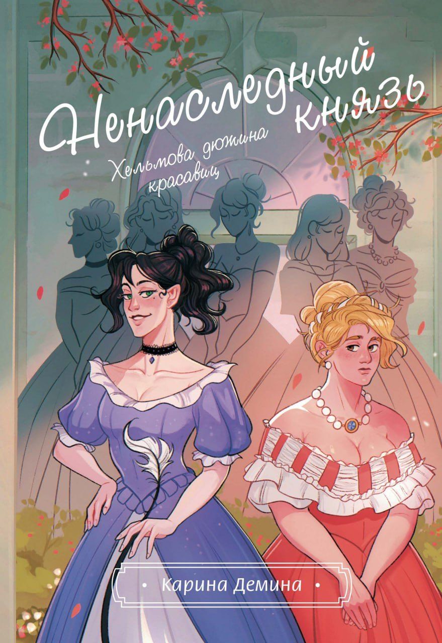 Обложка книги "Карина Демина: Хельмова дюжина красавиц. Ненаследный князь"