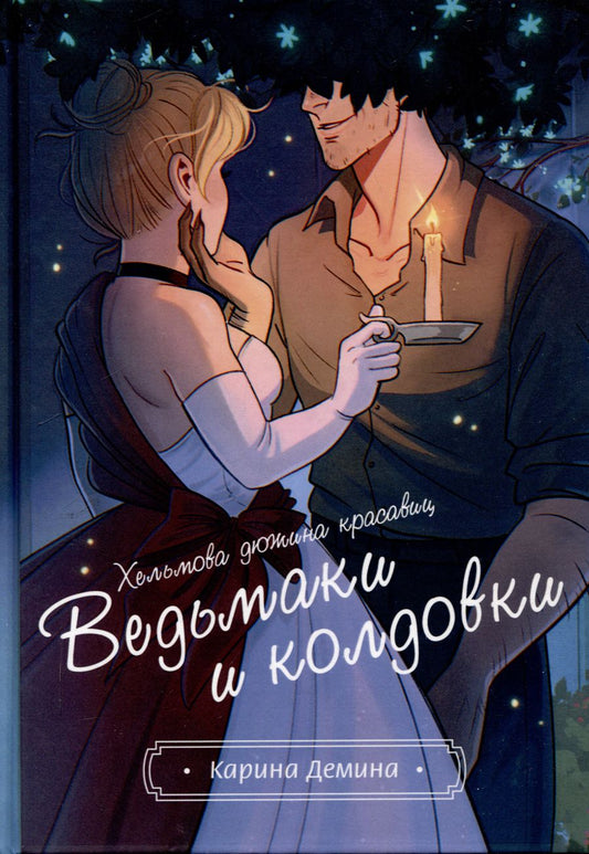 Обложка книги "Карина Демина: Хельмова дюжина красавиц. Ведьмаки и колдовки"
