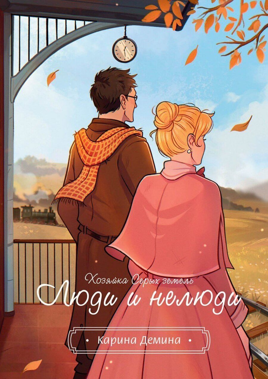 Обложка книги "Карина Демина: Хозяйка серых земель. Люди и нелюди"