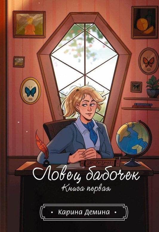 Обложка книги "Карина Демина: Ловец бабочек. Книга 1"