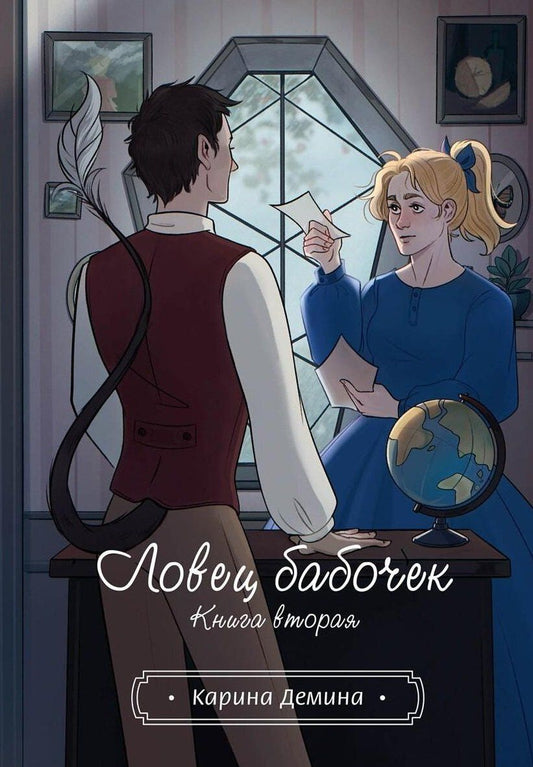 Обложка книги "Карина Демина: Ловец бабочек. Книга 2"