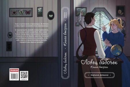 Фотография книги "Карина Демина: Ловец бабочек. Книга 2"