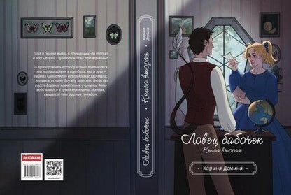 Фотография книги "Карина Демина: Ловец бабочек. Книга 2"