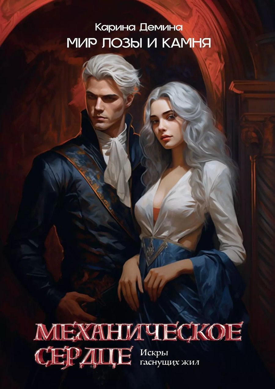 Обложка книги "Карина Демина: Механическое сердце. Искры гаснущих жил"